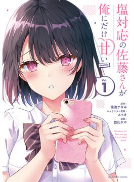 塩対応の佐藤さんが俺にだけ甘い＠comic(裏少年サンデーコミックス)