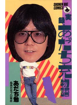 実録あだち充物語(少年ビッグコミックス)