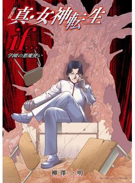 新装版　真・女神転生ｉｆ…　学園の悪魔使い(小学館クリエイティブ単行本)