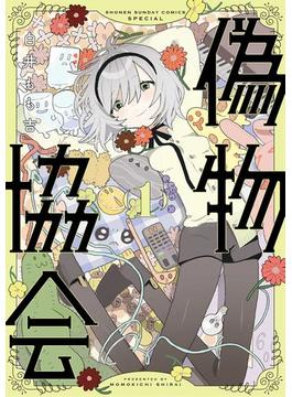 偽物協会(サンデーうぇぶりコミックス)