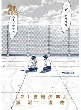 21世紀少年　完全版 デジタル Ver.(ビッグコミックス)