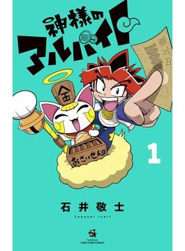 神様のアルバイト(てんとう虫コミックス)