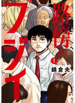 路傍のフジイ(ビッグコミックス)