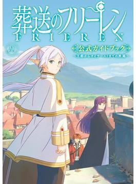ＴＶアニメ『葬送のフリーレン』公式ガイドブック ～王都からオイサーストまでの旅路～(少年サンデーグラフィック)