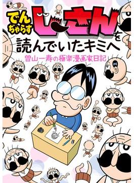 でんぢゃらすじーさんを読んでいたキミへ　曽山一寿の極楽漫画家日記(てんとう虫コミックススペシャル)
