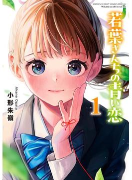 若葉さんちの青い恋(少年サンデーコミックス)