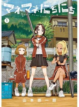 マネマネにちにち(ゲッサン少年サンデーコミックス)