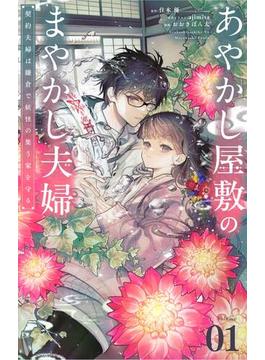 あやかし屋敷のまやかし夫婦　～契約夫婦は鎌倉で妖怪の集う家を守る～【単話】(やわらかスピリッツ女子部)