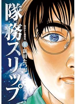 隊務スリップ(ビッグコミックス)