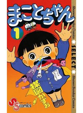 まことちゃん(少年サンデーコミックス)