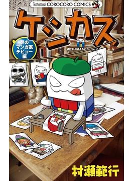 ケシカスくん　夢のマンガ家デビュー編(コロコロコミックス)