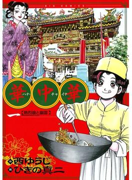 華中華(ビッグコミックス)