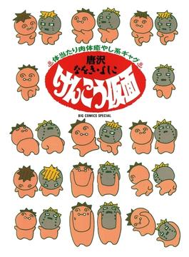 けんこう仮面(ビッグコミックススペシャル)