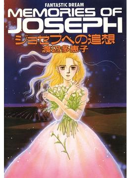 ジョセフへの追想(フラワーコミックス)