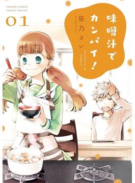 味噌汁でカンパイ！(ゲッサン少年サンデーコミックス)