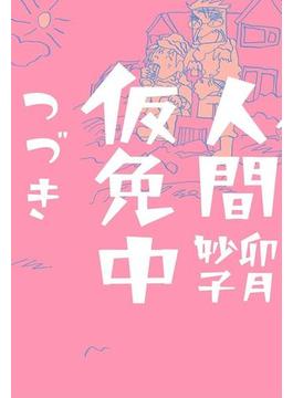 人間仮免中つづき(ビッグコミックススペシャル)