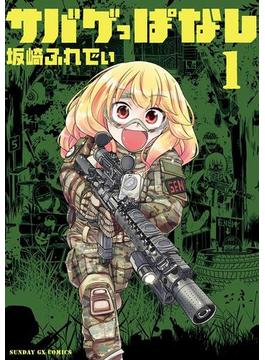 サバゲっぱなし(サンデーGXコミックス)