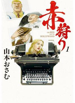赤狩り THE RED RAT IN HOLLYWOOD(ビッグコミックス)