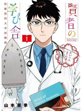 賢者の学び舎　防衛医科大学校物語(ビッグコミックス)