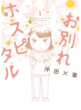 お別れホスピタル(ビッグコミックス)