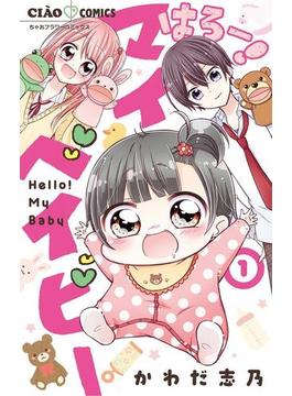 はろー！　マイベイビー(ちゃおコミックス)