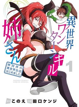 異世界ワンターンキル姉さん ～姉同伴の異世界生活はじめました～(少年サンデーコミックス)