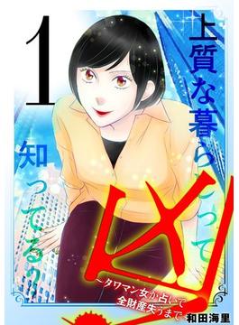 凶！～タワマン女が占いで全財産失うまで～(デジコレ　LADIES)