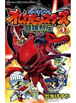オレカバトル　オレカモンスターズ冒険烈伝(てんとう虫コミックス)