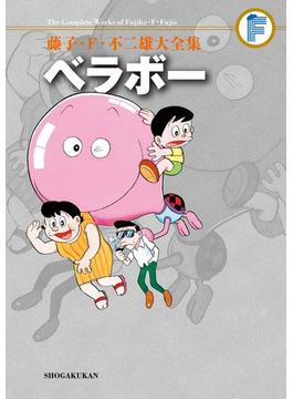 藤子・Ｆ・不二雄大全集　ベラボー(てんとう虫コミックススペシャル)