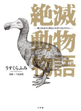 絶滅動物物語(ビッグコミックススペシャル)