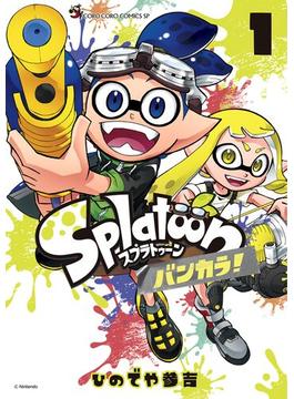 Ｓｐｌａｔｏｏｎ　バンカラ！(てんとう虫コミックススペシャル)