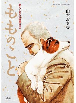 もものこと　愛犬と老人の最期の日々(ビッグコミックススペシャル)