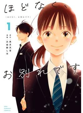 ほどなく、お別れです(マンガワン女子部)