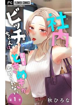 社内ビッチちゃんは今日もときめきが止められない【マイクロ】(フラワーコミックス)