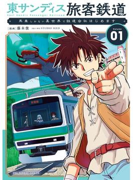 東サンディス旅客鉄道～馬車しかない異世界で鉄道会社はじめます～(マンガワンコミックス)