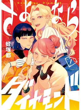 さよならダイヤモンド(スピリッツ女子部)