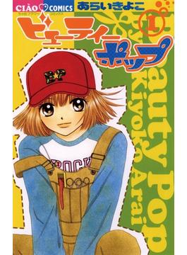 ビューティーポップ(ちゃおコミックス)