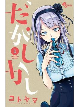 だがしかし(少年サンデーコミックス)