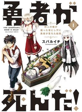 勇者が死んだ！(マンガワンコミックス)