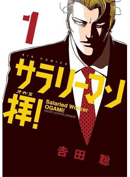 サラリーマン拝！(ビッグコミックス)