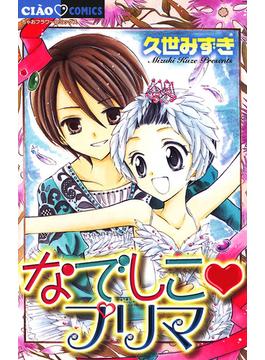 なでしこプリマ(ちゃおコミックス)