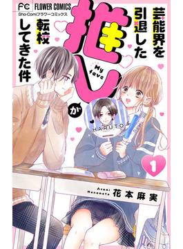芸能界を引退した推しが転校してきた件【マイクロ】(フラワーコミックス)