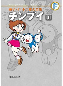 藤子・Ｆ・不二雄大全集　チンプイ(てんとう虫コミックススペシャル)