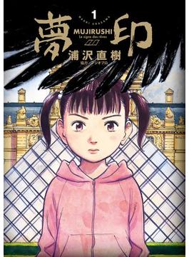 夢印　豪華版 デジタル Ver.(ビッグコミックス)