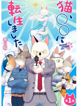 猫、○○に転生しました(デジコレ)