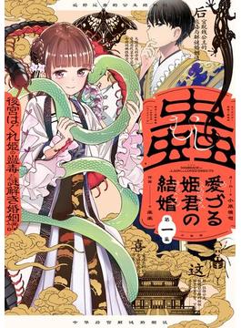 蟲愛づる姫君の結婚 ～後宮はぐれ姫の蠱毒と謎解き婚姻譚～(やわらかスピリッツ)