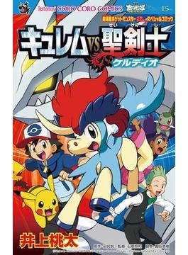 劇場版ポケットモンスター　キュレムＶＳ聖剣士ケルディオ(てんとう虫コミックス)