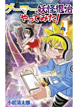 ゲーマーが妖怪退治やってみた！(てんとう虫コミックス)