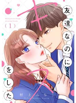 友達なのにキスをした【マイクロ】(ニャンコミック)