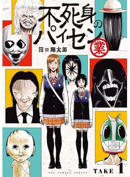 不死身のパイセン 業【単話】(裏少年サンデーコミックス)